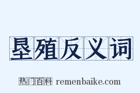 垦殖反义词是什么意思的图片